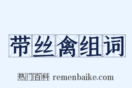 带丝禽组词是什么意思的图片